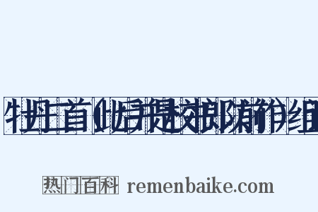 牡丹二首（此后并是校书郎以前作）组词是什么意思的图片